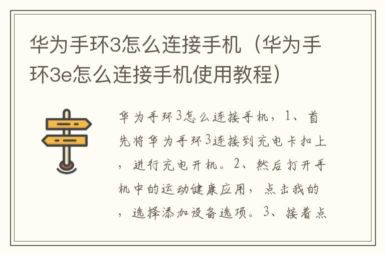 华为手环3怎么连接手机(华为手环3e怎么连接手机使用教程)