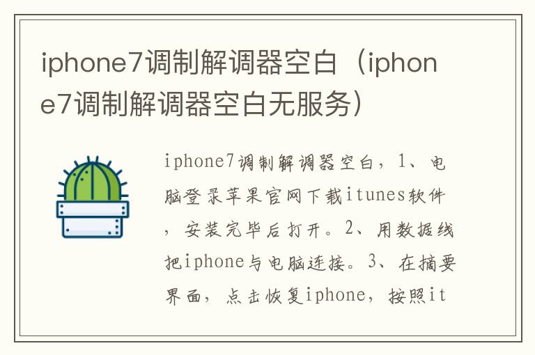 iphone7调制解调器空白（iphone7调制解调器空白无服务）