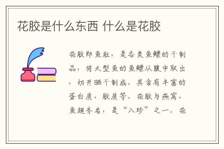 花胶是什么东西 什么是花胶