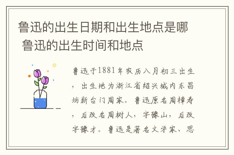 鲁迅的出生日期和出生地点是哪 鲁迅的出生时间和地点