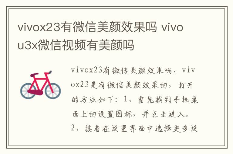 vivox23有微信美颜效果吗 vivou3x微信视频有美颜吗