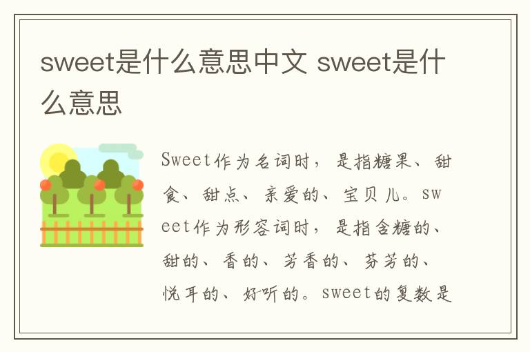 sweet是什么意思中文 sweet是什么意思