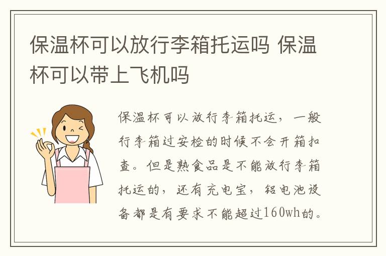 保温杯可以放行李箱托运吗 保温杯可以带上飞机吗-九图集