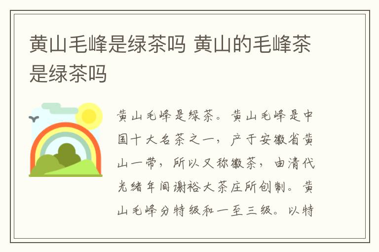 黄山毛峰是绿茶吗 黄山的毛峰茶是绿茶吗-九图集