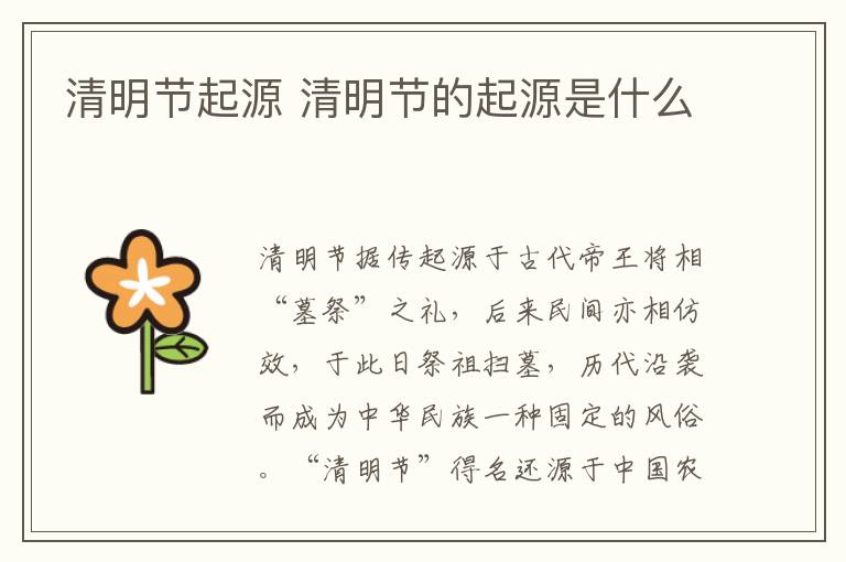 清明节起源 清明节的起源是什么