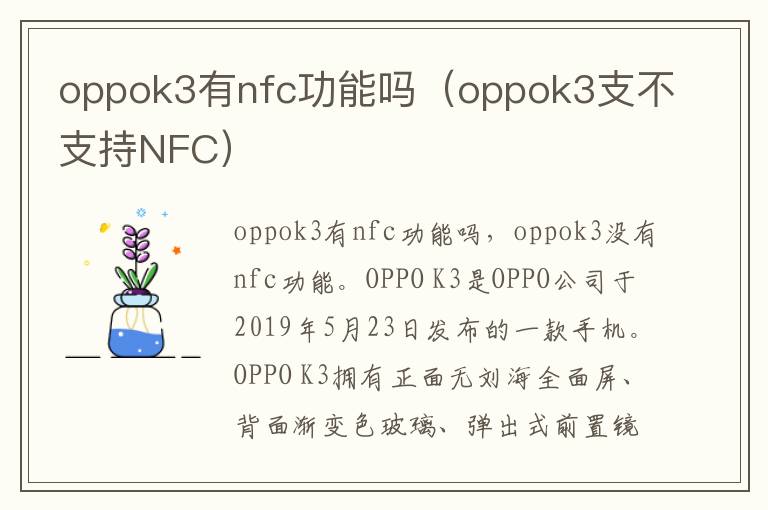 oppok3有nfc功能吗(oppok3支不支持NFC)