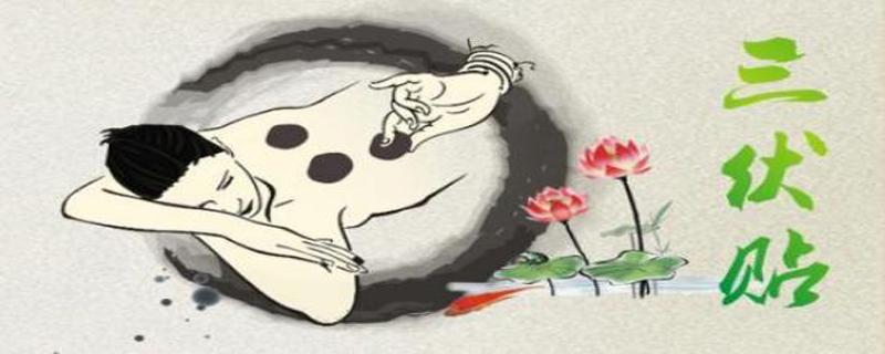 三伏贴自己在家能贴吗(三伏贴可以自己贴吗)