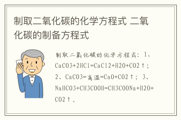 制取二氧化碳的化学方程式 二氧化碳的制备方程式-九图集