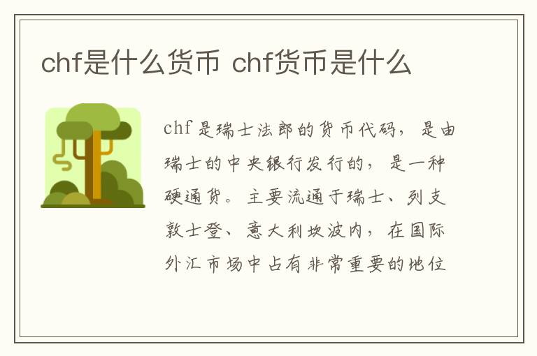 chf是什么货币 chf货币是什么