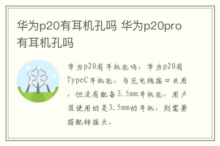 华为p20有耳机孔吗 华为p20pro有耳机孔吗
