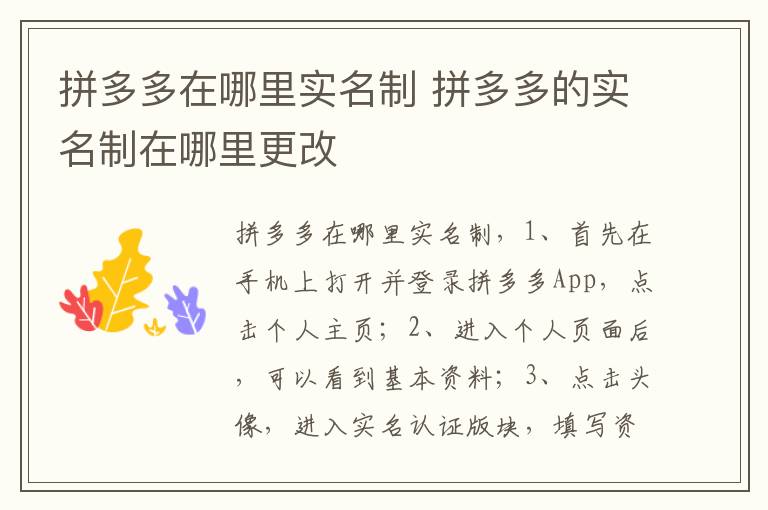 拼多多在哪里实名制 拼多多的实名制在哪里更改