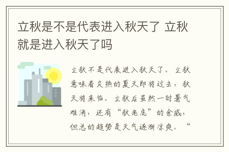 立秋是不是代表进入秋天了 立秋就是进入秋天了吗