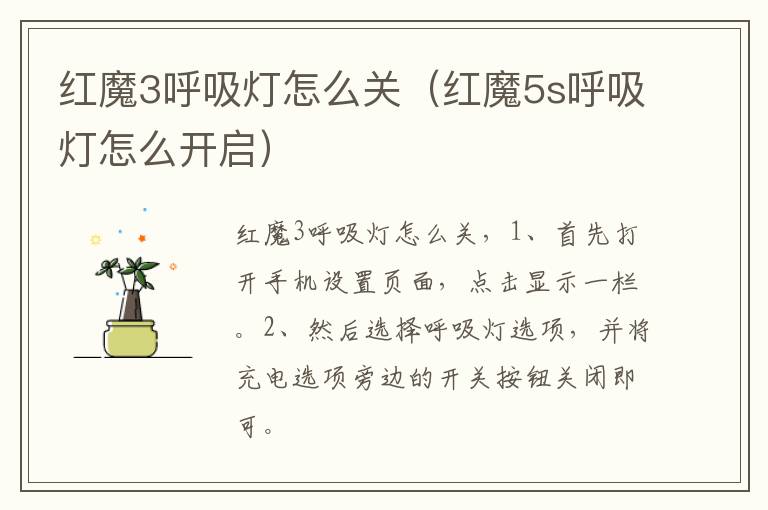 红魔3呼吸灯怎么关(红魔5s呼吸灯怎么开启)