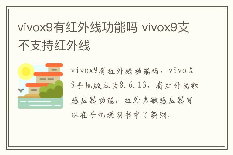 vivox9有红外线功能吗 vivox9支不支持红外线-九图集