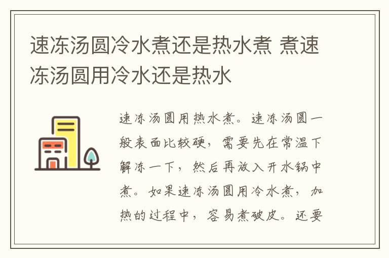 速冻汤圆冷水煮还是热水煮 煮速冻汤圆用冷水还是热水-九图集