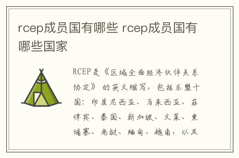 rcep成员国有哪些 rcep成员国有哪些国家-九图集