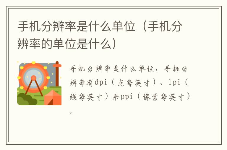 手机分辨率是什么单位（手机分辨率的单位是什么）