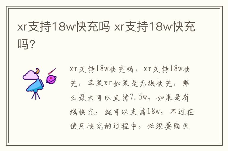 xr支持18w快充吗 xr支持18w快充吗?