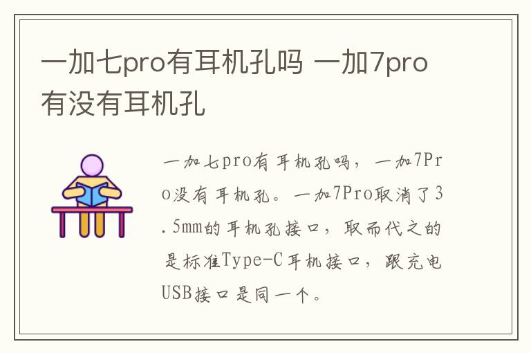 一加七pro有耳机孔吗 一加7pro有没有耳机孔-九图集
