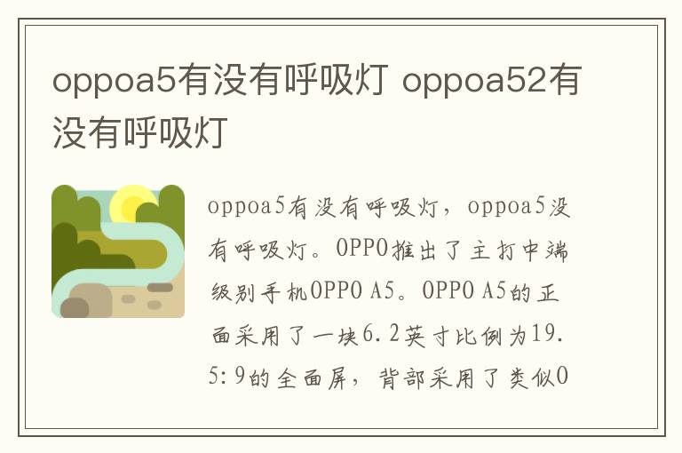 oppoa5有没有呼吸灯 oppoa52有没有呼吸灯-九图集