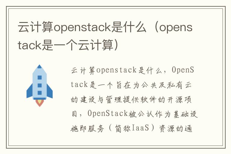 云计算openstack是什么（openstack是一个云计算）