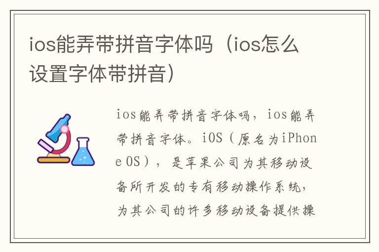 ios能弄带拼音字体吗（ios怎么设置字体带拼音）