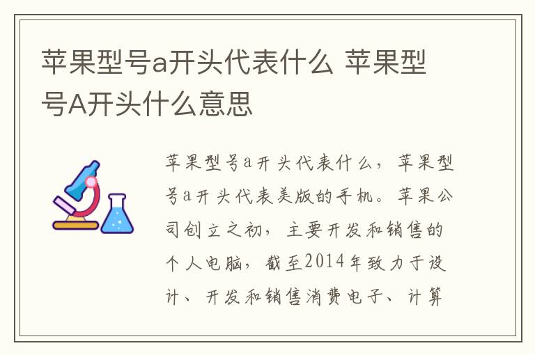 苹果型号a开头代表什么 苹果型号A开头什么意思