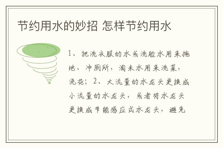 节约用水的妙招 怎样节约用水
