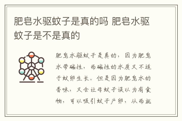 肥皂水驱蚊子是真的吗 肥皂水驱蚊子是不是真的-九图集
