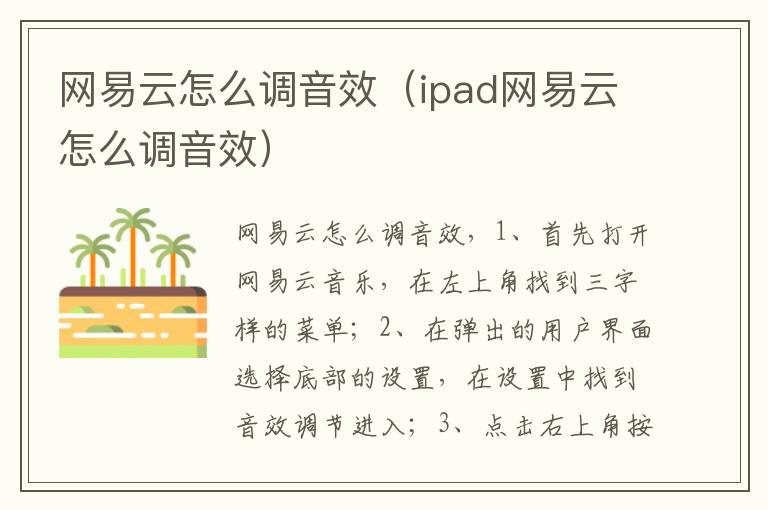 网易云怎么调音效（ipad网易云怎么调音效）-九图集