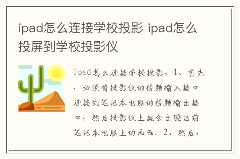 ipad怎么连接学校投影 ipad怎么投屏到学校投影仪