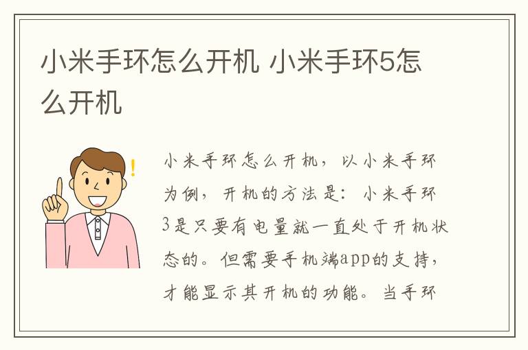 小米手环怎么开机 小米手环5怎么开机