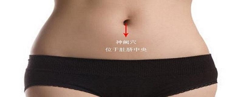 神阙的定位和功效 神阙的定位和功效图片