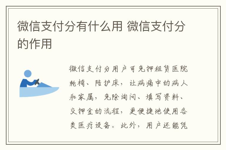 微信支付分有什么用 微信支付分的作用