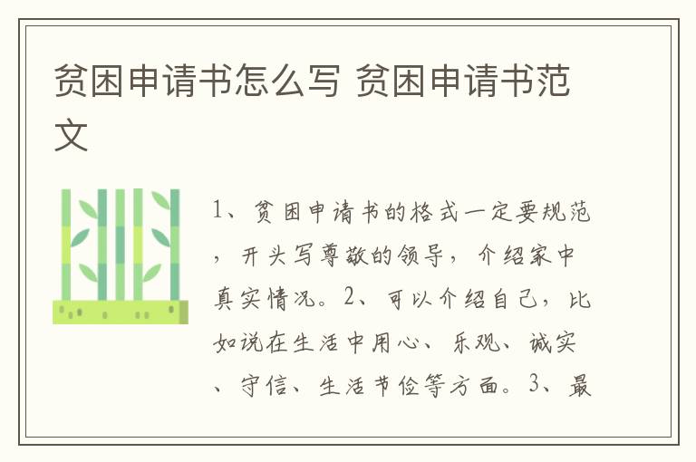 贫困申请书怎么写 贫困申请书范文