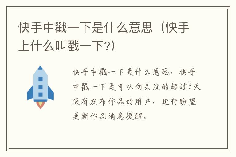 快手中戳一下是什么意思（快手上什么叫戳一下?）-九图集