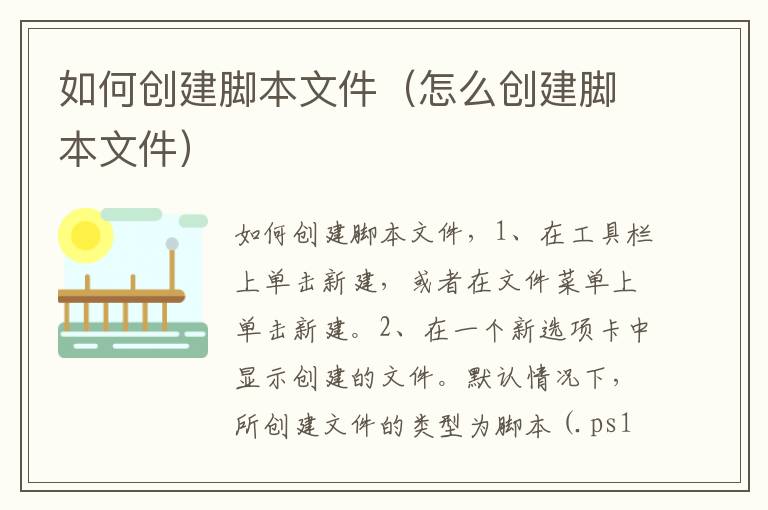 如何创建脚本文件（怎么创建脚本文件）