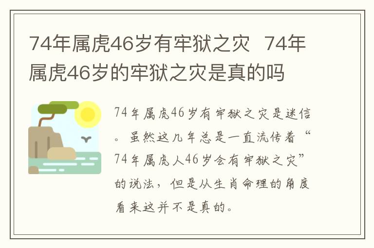 74年属虎46岁有牢狱之灾 74年属虎46岁的牢狱之灾是真的吗-九图集