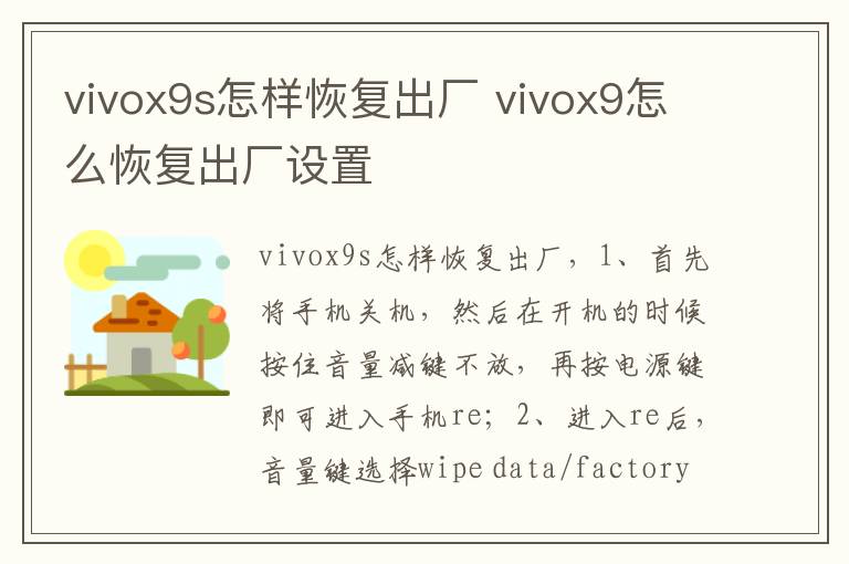 vivox9s怎样恢复出厂 vivox9怎么恢复出厂设置-九图集
