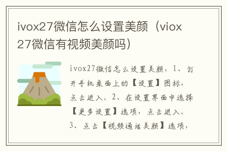 ivox27微信怎么设置美颜(viox27微信有视频美颜吗)-九图集