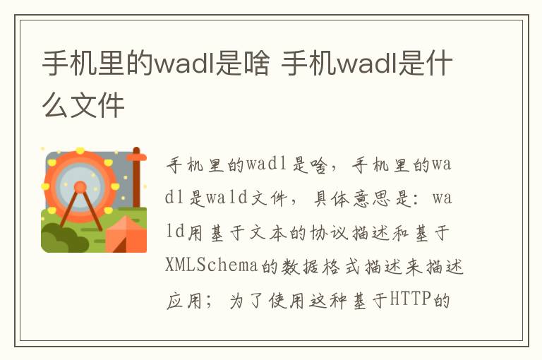 手机里的wadl是啥 手机wadl是什么文件