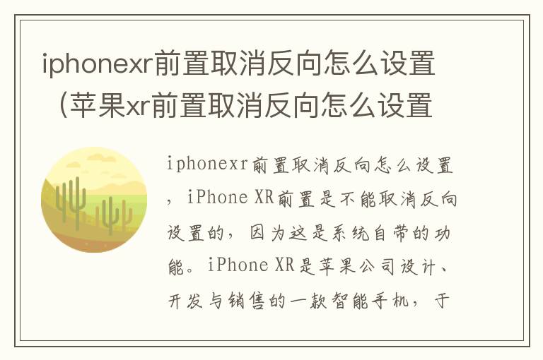 iphonexr前置取消反向怎么设置（苹果xr前置取消反向怎么设置）-九图集