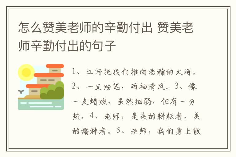 怎么赞美老师的辛勤付出 赞美老师辛勤付出的句子