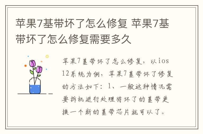 苹果7基带坏了怎么修复 苹果7基带坏了怎么修复需要多久