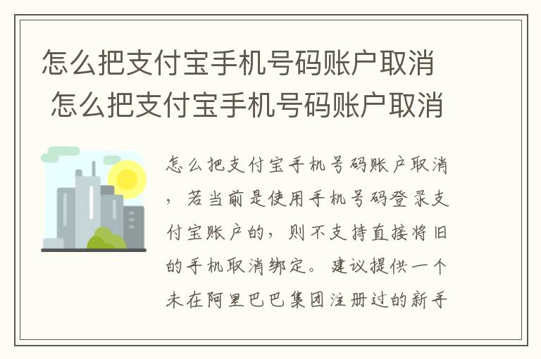 怎么把支付宝手机号码账户取消 怎么把支付宝手机号码账户取消掉