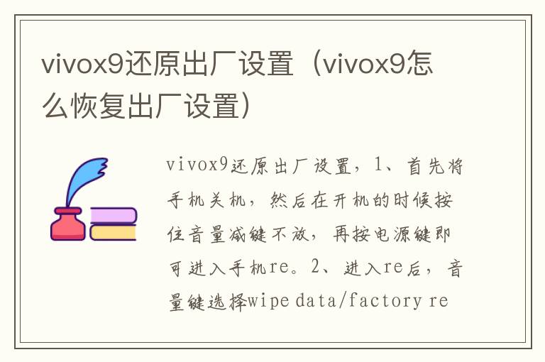 vivox9还原出厂设置（vivox9怎么恢复出厂设置）-九图集