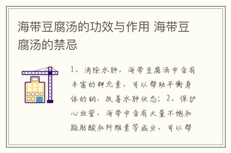 海带豆腐汤的功效与作用 海带豆腐汤的禁忌