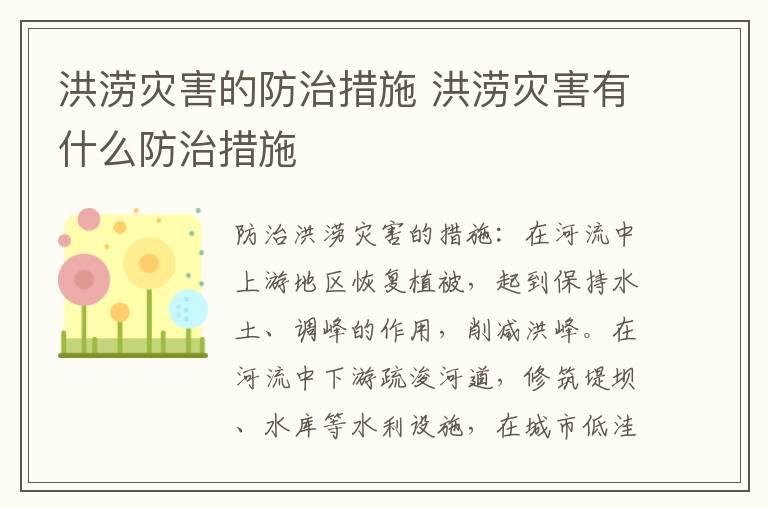 洪涝灾害的防治措施 洪涝灾害有什么防治措施-九图集
