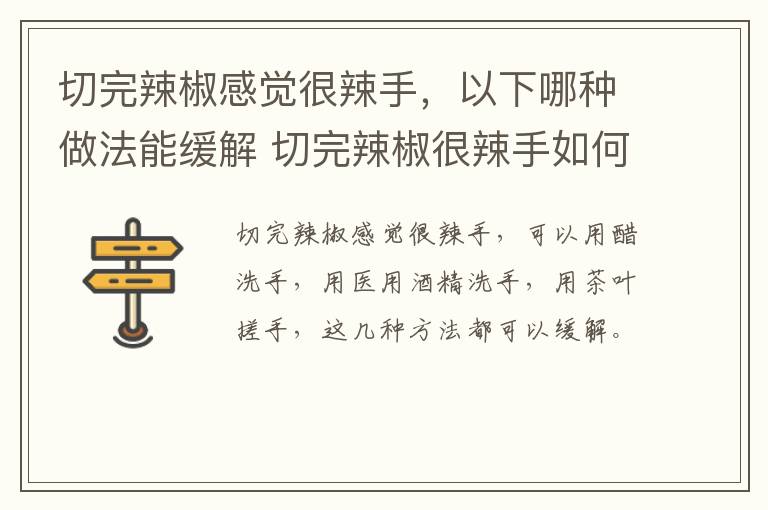 切完辣椒感觉很辣手,以下哪种做法能缓解 切完辣椒很辣手如何消除-九图集