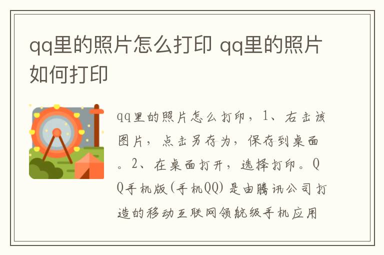 qq里的照片怎么打印 qq里的照片如何打印